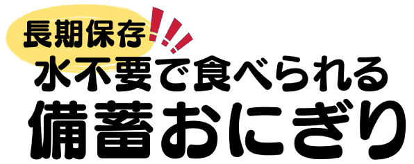 備蓄おにぎり